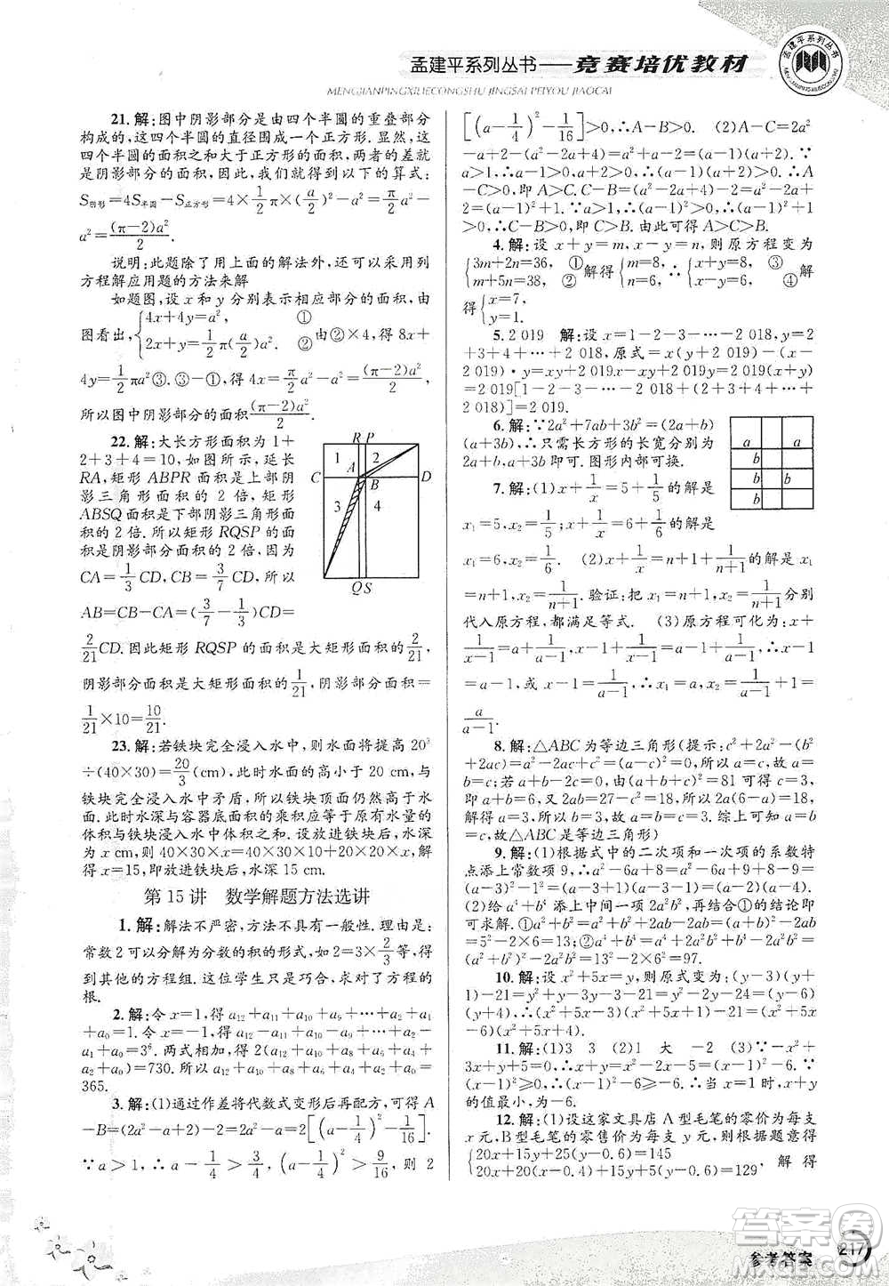 浙江工商大學(xué)出版社2021競賽培優(yōu)教材七年級(jí)下冊數(shù)學(xué)參考答案