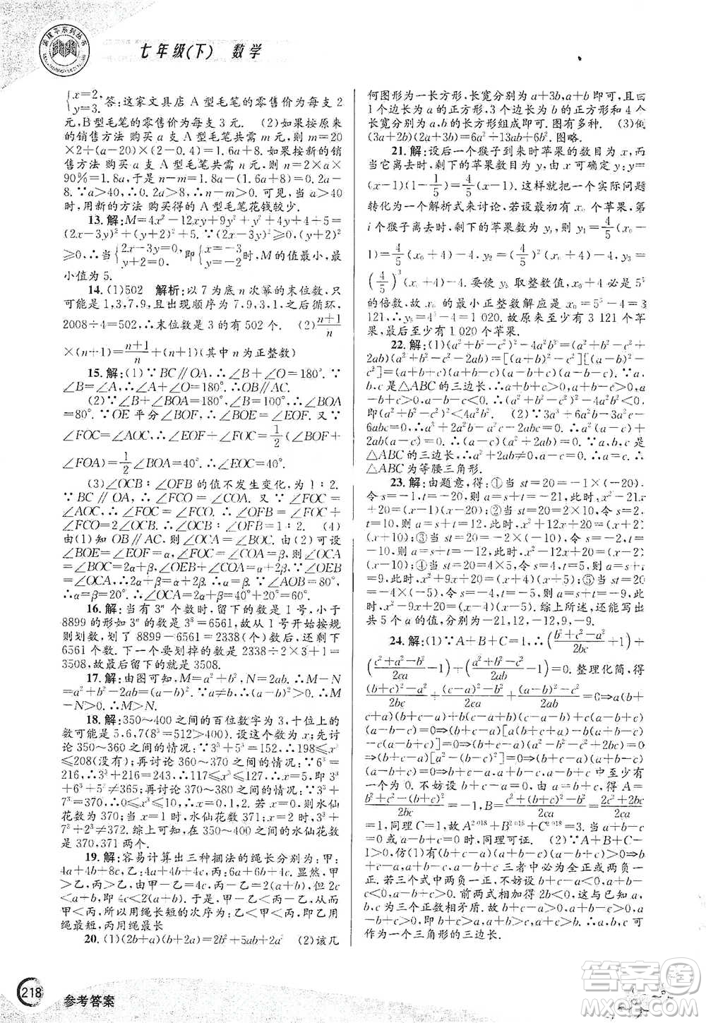 浙江工商大學(xué)出版社2021競賽培優(yōu)教材七年級(jí)下冊數(shù)學(xué)參考答案