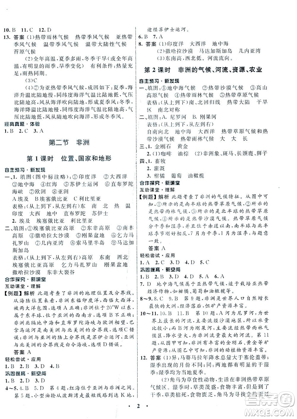 廣東教育出版社2021南方新課堂金牌學(xué)案地理七年級(jí)下冊(cè)湘教版答案