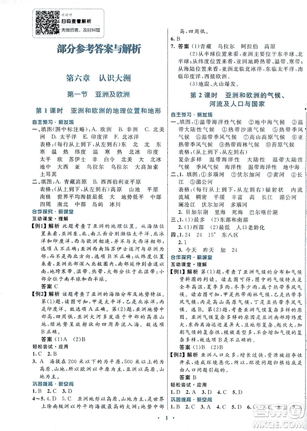 廣東教育出版社2021南方新課堂金牌學(xué)案地理七年級(jí)下冊(cè)湘教版答案