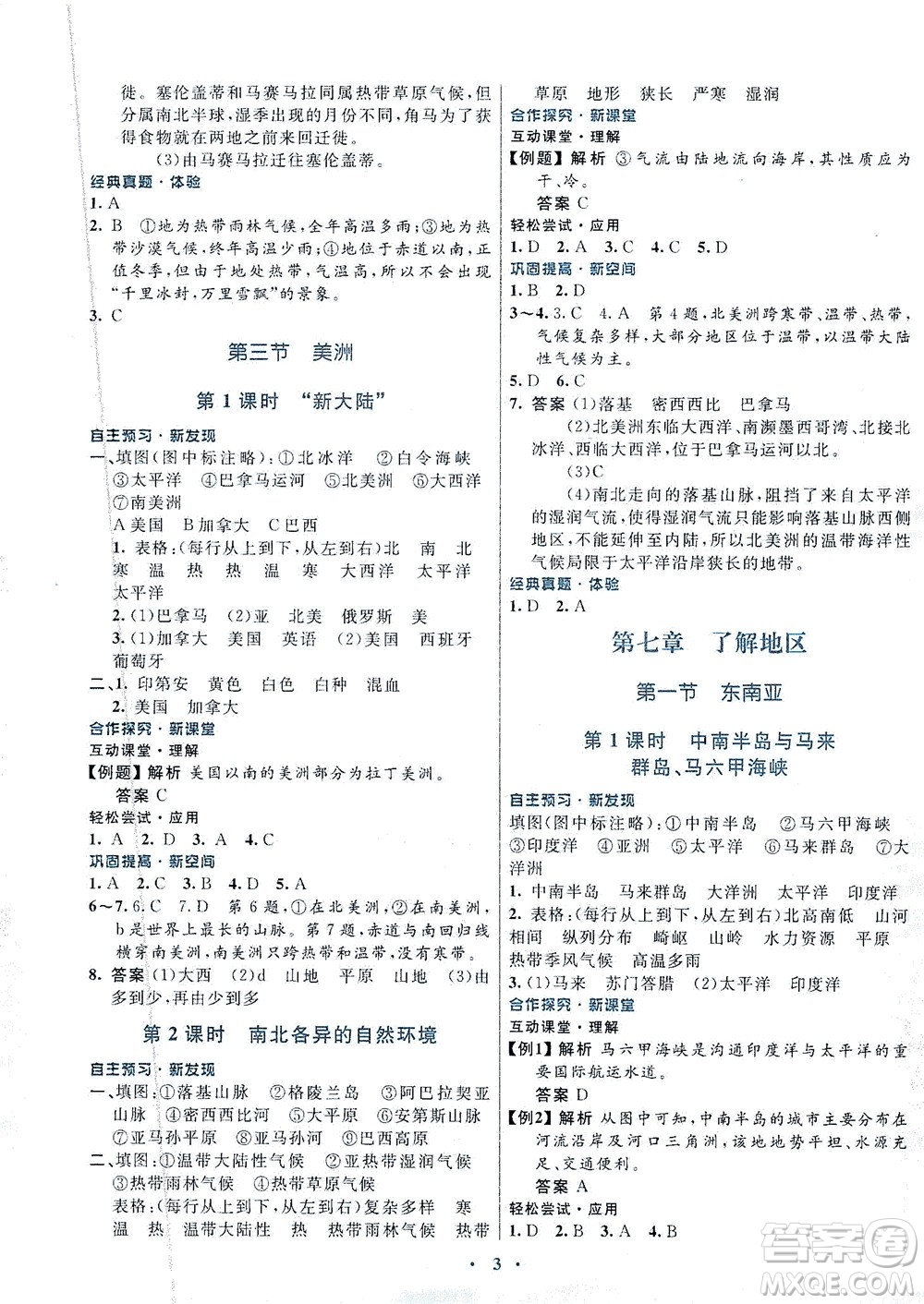 廣東教育出版社2021南方新課堂金牌學(xué)案地理七年級(jí)下冊(cè)湘教版答案