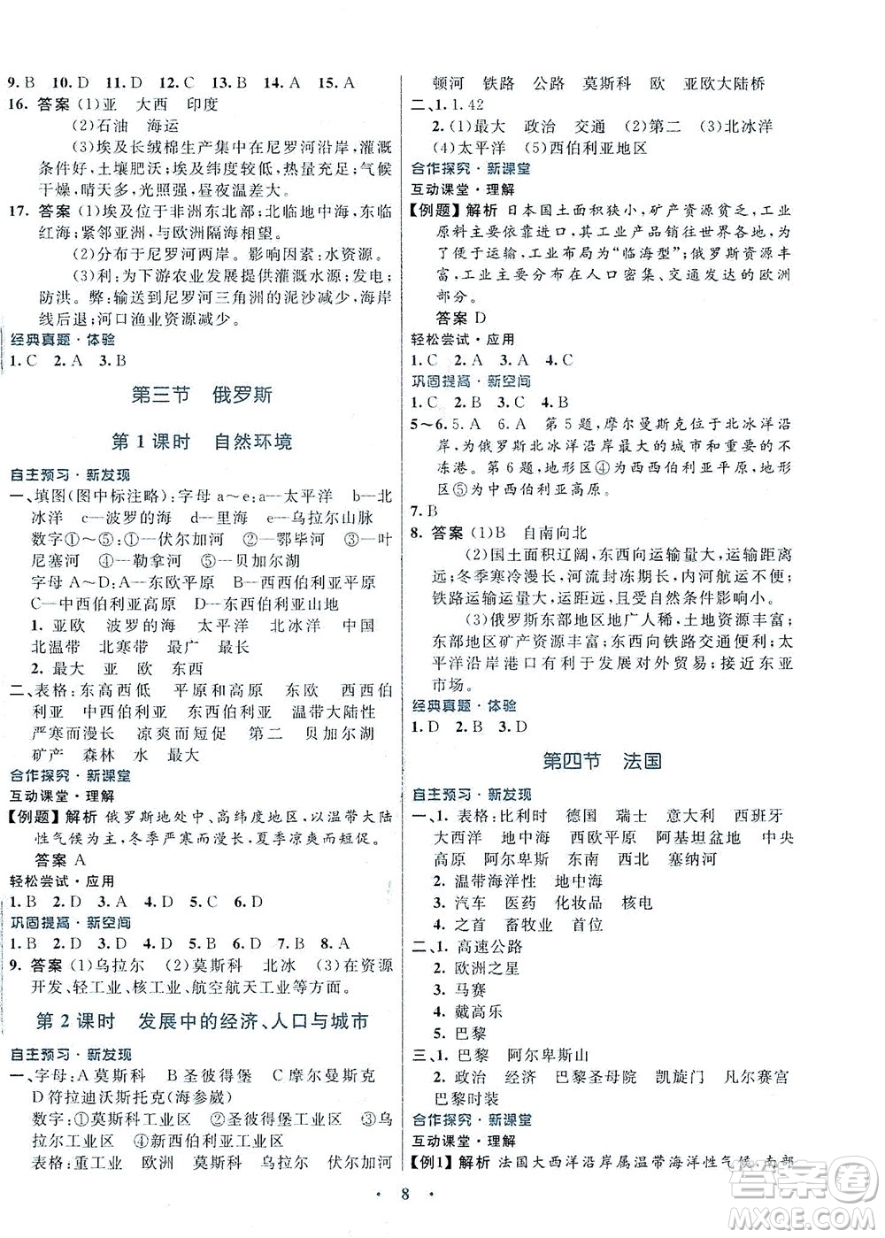 廣東教育出版社2021南方新課堂金牌學(xué)案地理七年級(jí)下冊(cè)湘教版答案