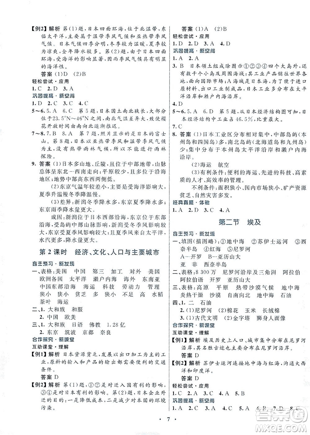 廣東教育出版社2021南方新課堂金牌學(xué)案地理七年級(jí)下冊(cè)湘教版答案