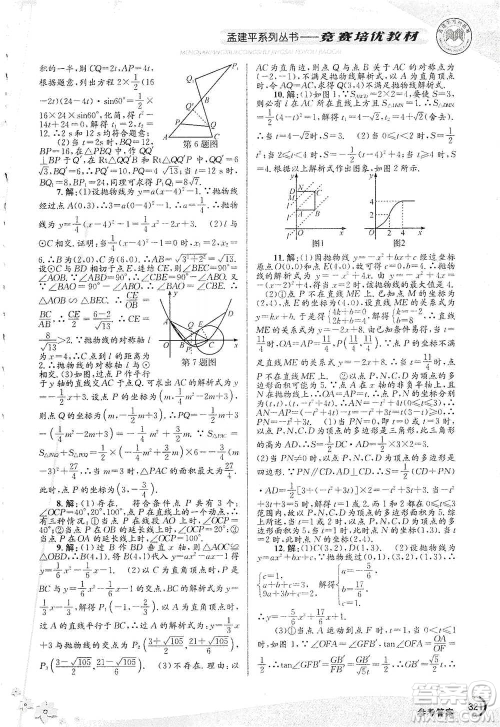 浙江工商大學(xué)出版社2021競(jìng)賽培優(yōu)教材九年級(jí)全一冊(cè)數(shù)學(xué)參考答案
