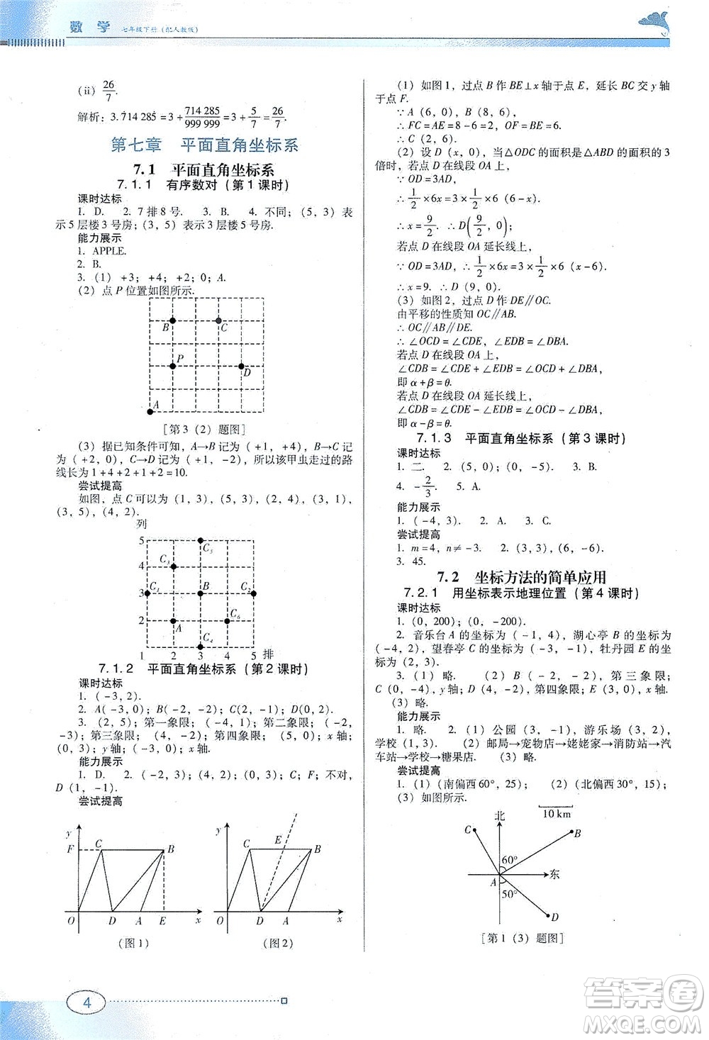 廣東教育出版社2021南方新課堂金牌學(xué)案數(shù)學(xué)七年級(jí)下冊(cè)人教版答案