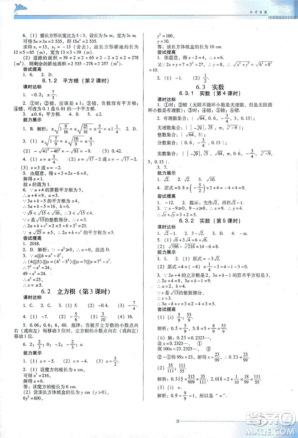 廣東教育出版社2021南方新課堂金牌學(xué)案數(shù)學(xué)七年級(jí)下冊(cè)人教版答案