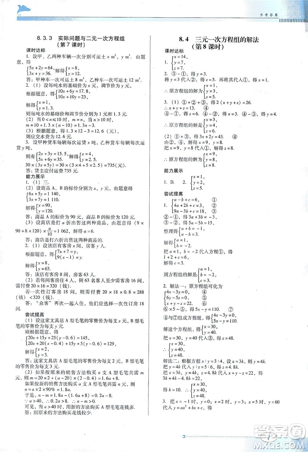 廣東教育出版社2021南方新課堂金牌學(xué)案數(shù)學(xué)七年級(jí)下冊(cè)人教版答案