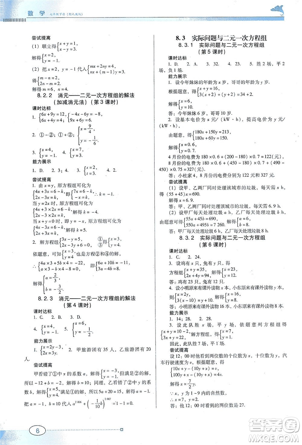 廣東教育出版社2021南方新課堂金牌學(xué)案數(shù)學(xué)七年級(jí)下冊(cè)人教版答案