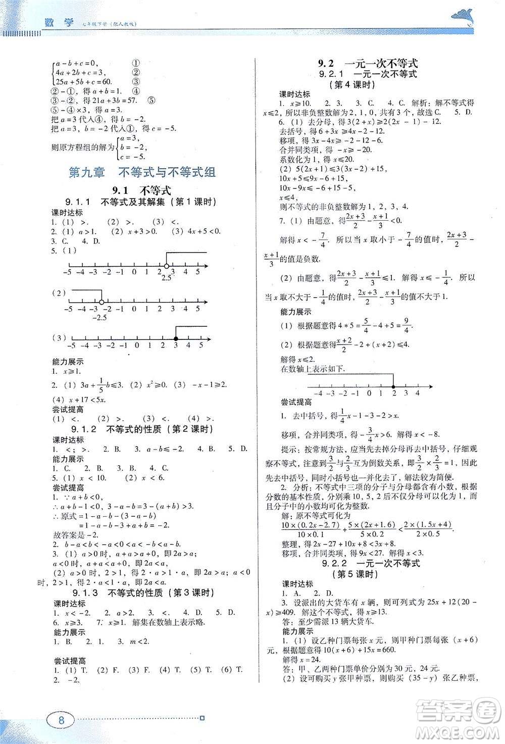 廣東教育出版社2021南方新課堂金牌學(xué)案數(shù)學(xué)七年級(jí)下冊(cè)人教版答案