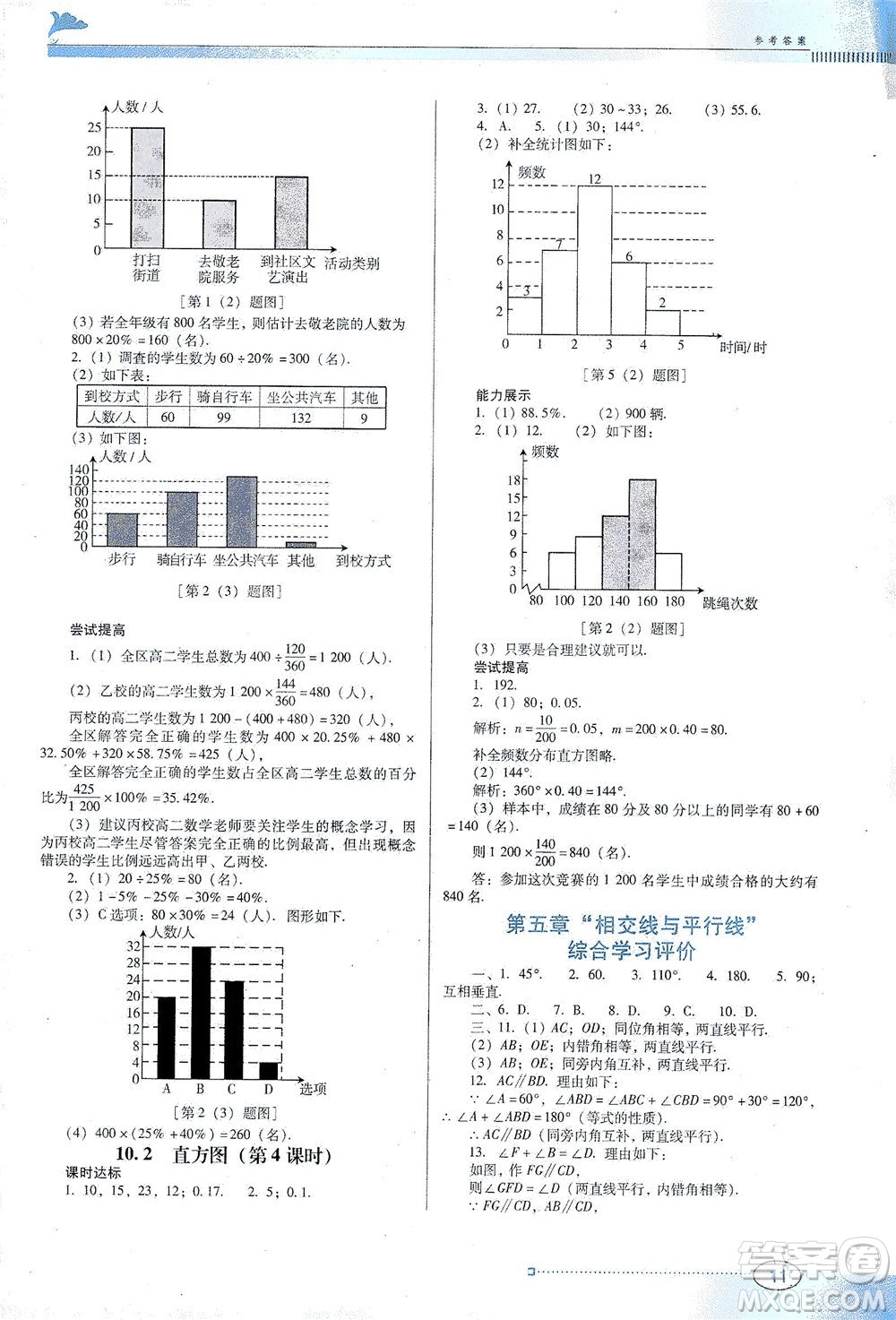 廣東教育出版社2021南方新課堂金牌學(xué)案數(shù)學(xué)七年級(jí)下冊(cè)人教版答案