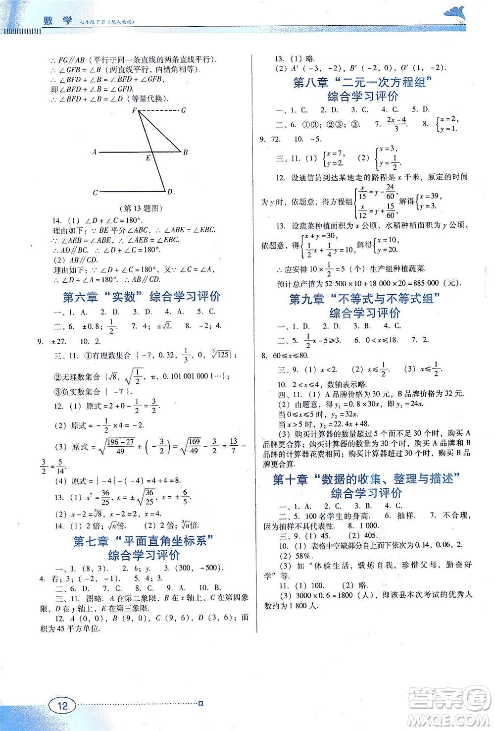 廣東教育出版社2021南方新課堂金牌學(xué)案數(shù)學(xué)七年級(jí)下冊(cè)人教版答案