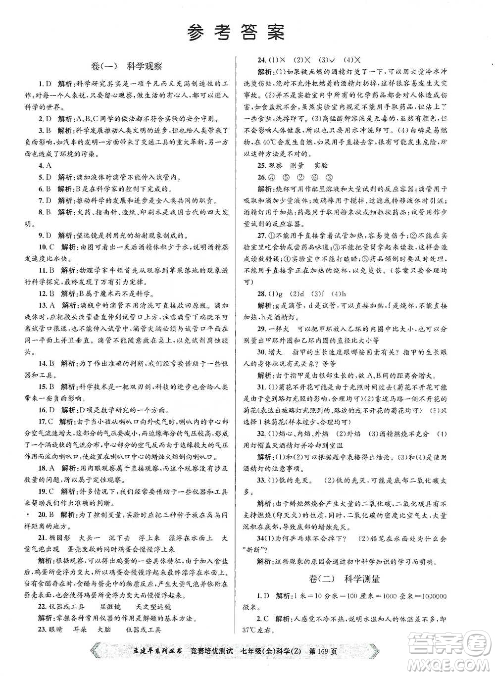浙江工商大學(xué)出版社2021競賽培優(yōu)測試七年級(jí)全一冊(cè)科學(xué)參考答案