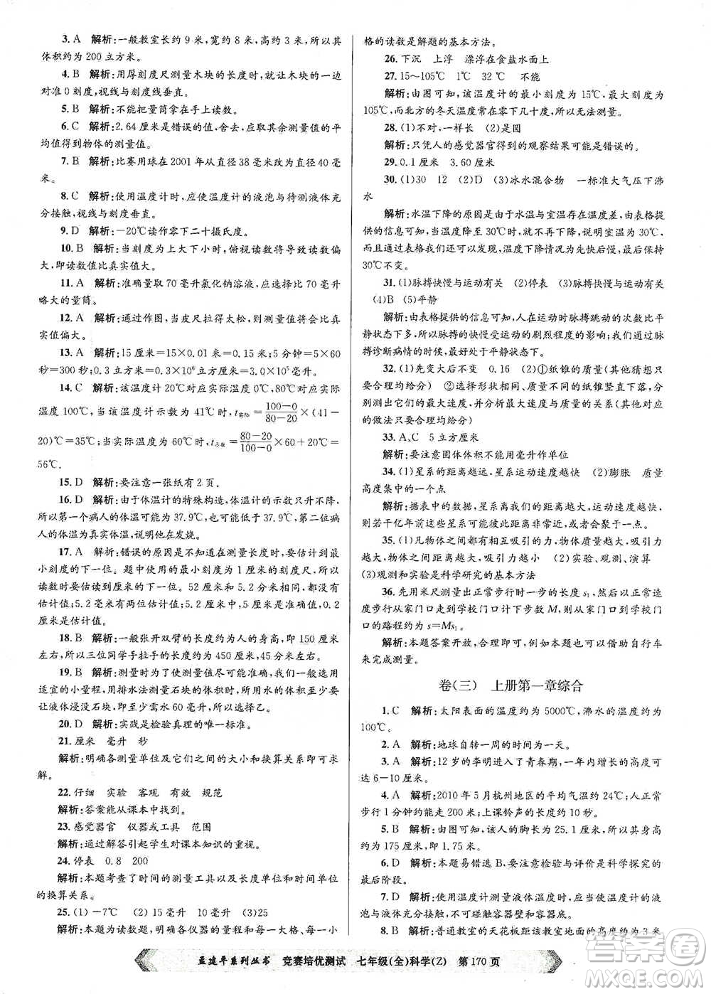 浙江工商大學(xué)出版社2021競賽培優(yōu)測試七年級(jí)全一冊(cè)科學(xué)參考答案