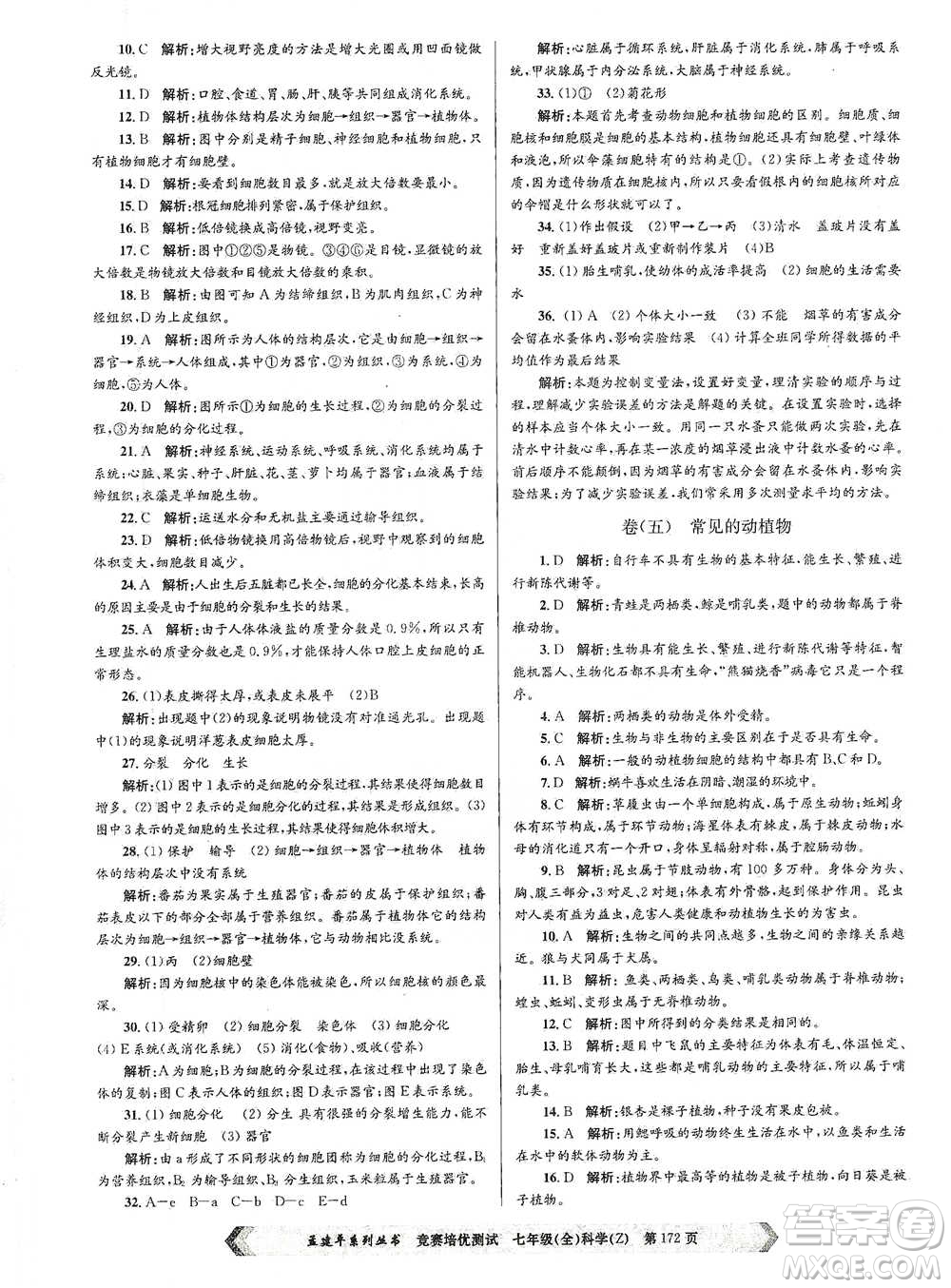 浙江工商大學(xué)出版社2021競賽培優(yōu)測試七年級(jí)全一冊(cè)科學(xué)參考答案