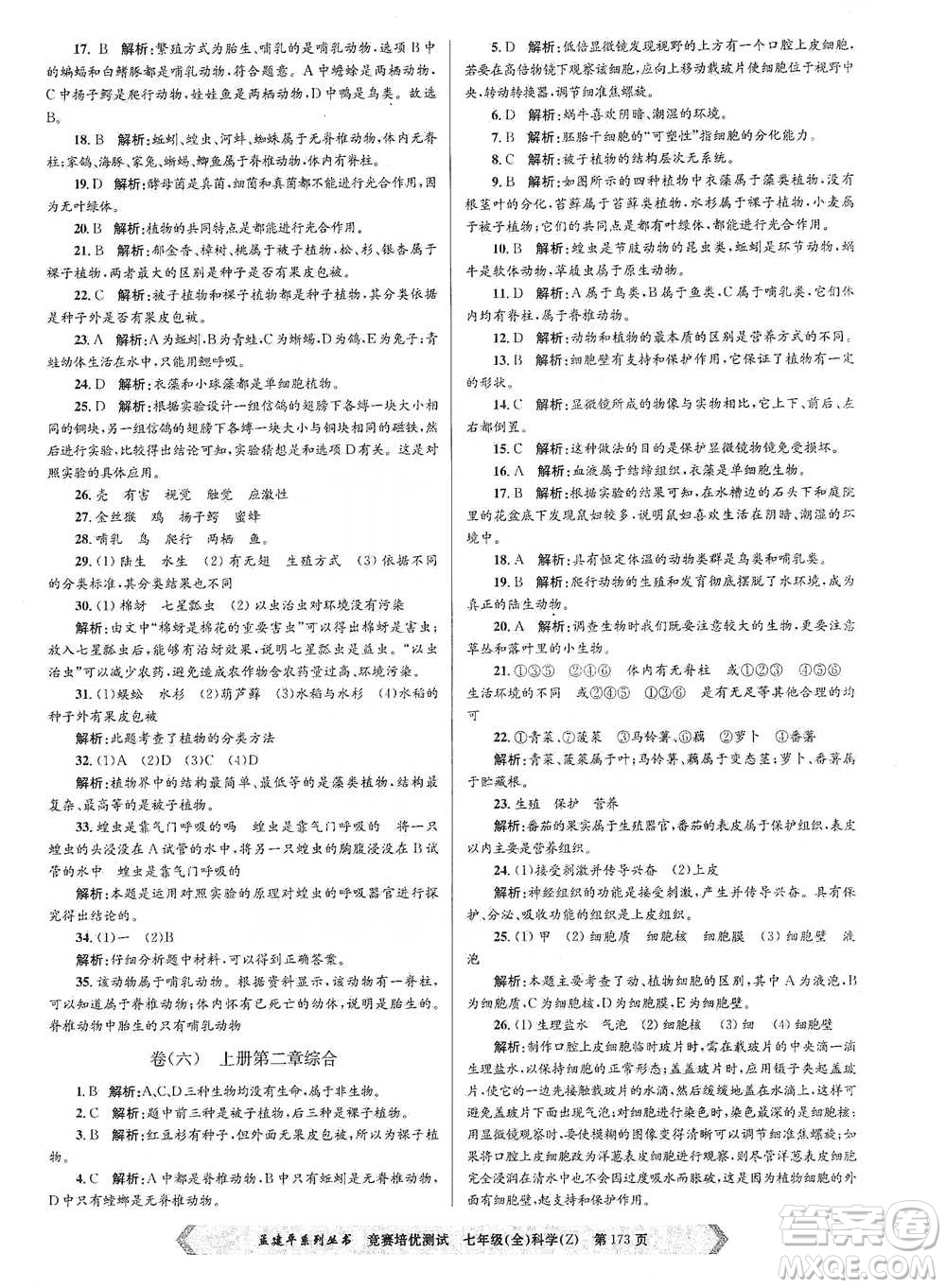 浙江工商大學(xué)出版社2021競賽培優(yōu)測試七年級(jí)全一冊(cè)科學(xué)參考答案