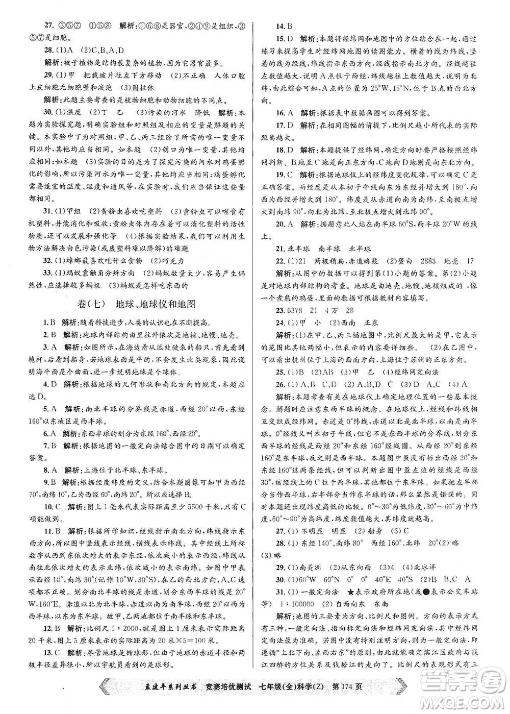 浙江工商大學(xué)出版社2021競賽培優(yōu)測試七年級(jí)全一冊(cè)科學(xué)參考答案