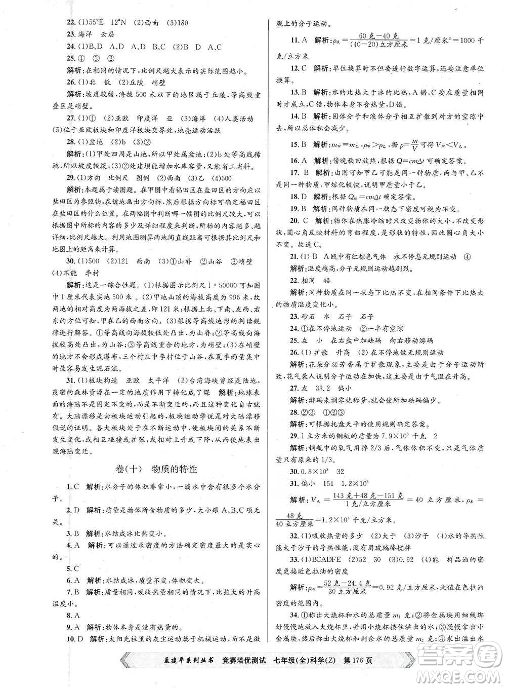 浙江工商大學(xué)出版社2021競賽培優(yōu)測試七年級(jí)全一冊(cè)科學(xué)參考答案