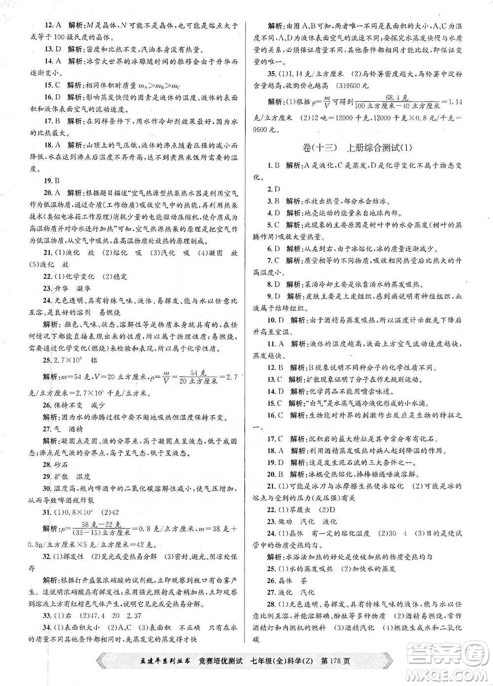 浙江工商大學(xué)出版社2021競賽培優(yōu)測試七年級(jí)全一冊(cè)科學(xué)參考答案