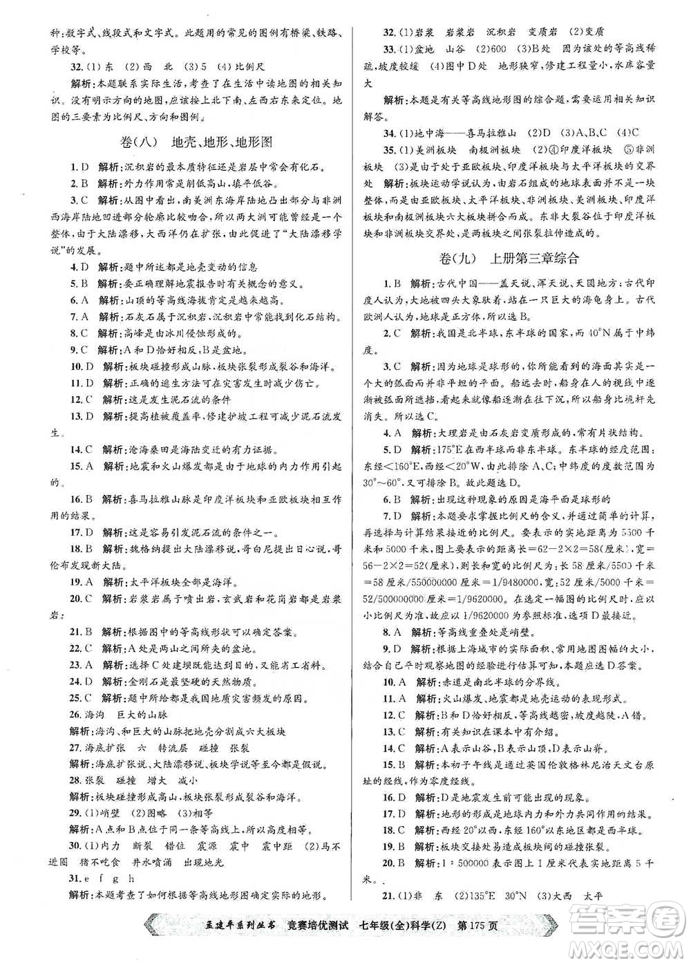浙江工商大學(xué)出版社2021競賽培優(yōu)測試七年級(jí)全一冊(cè)科學(xué)參考答案