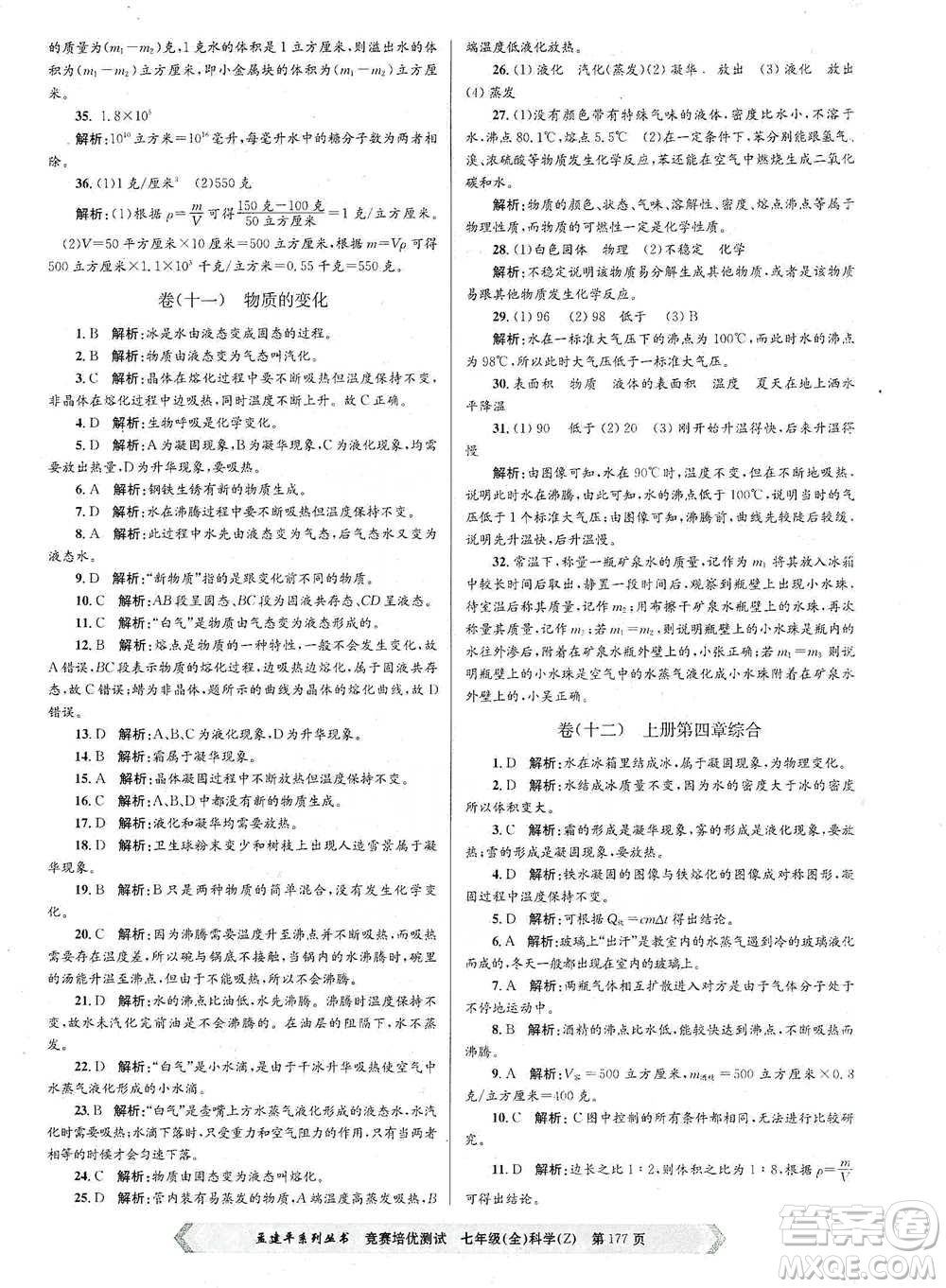 浙江工商大學(xué)出版社2021競賽培優(yōu)測試七年級(jí)全一冊(cè)科學(xué)參考答案