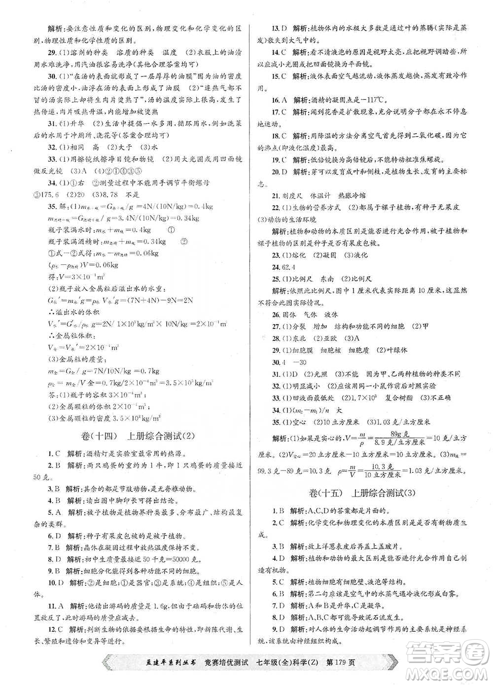 浙江工商大學(xué)出版社2021競賽培優(yōu)測試七年級(jí)全一冊(cè)科學(xué)參考答案