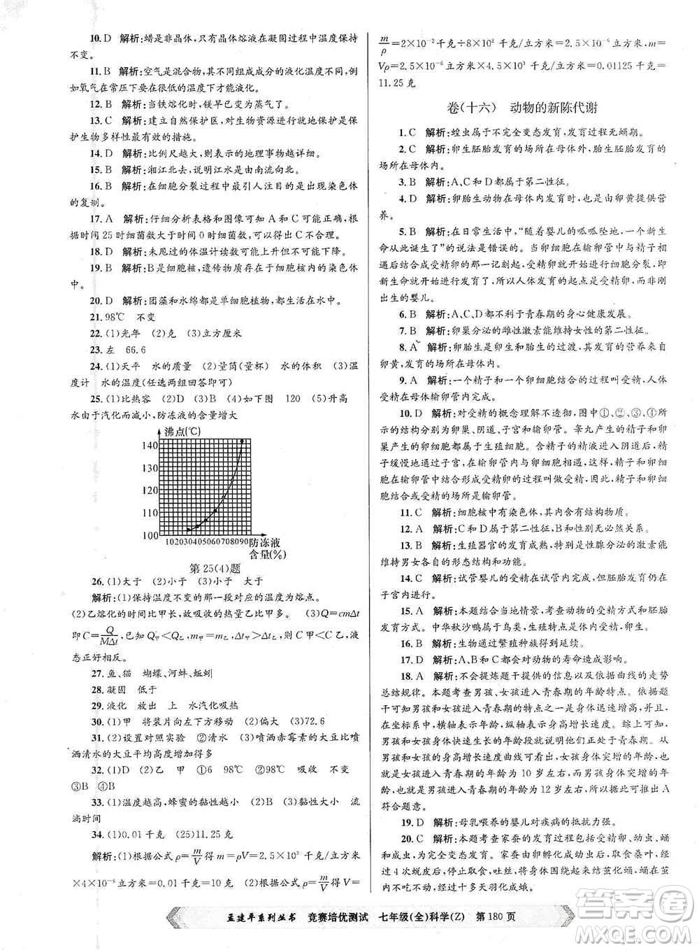 浙江工商大學(xué)出版社2021競賽培優(yōu)測試七年級(jí)全一冊(cè)科學(xué)參考答案