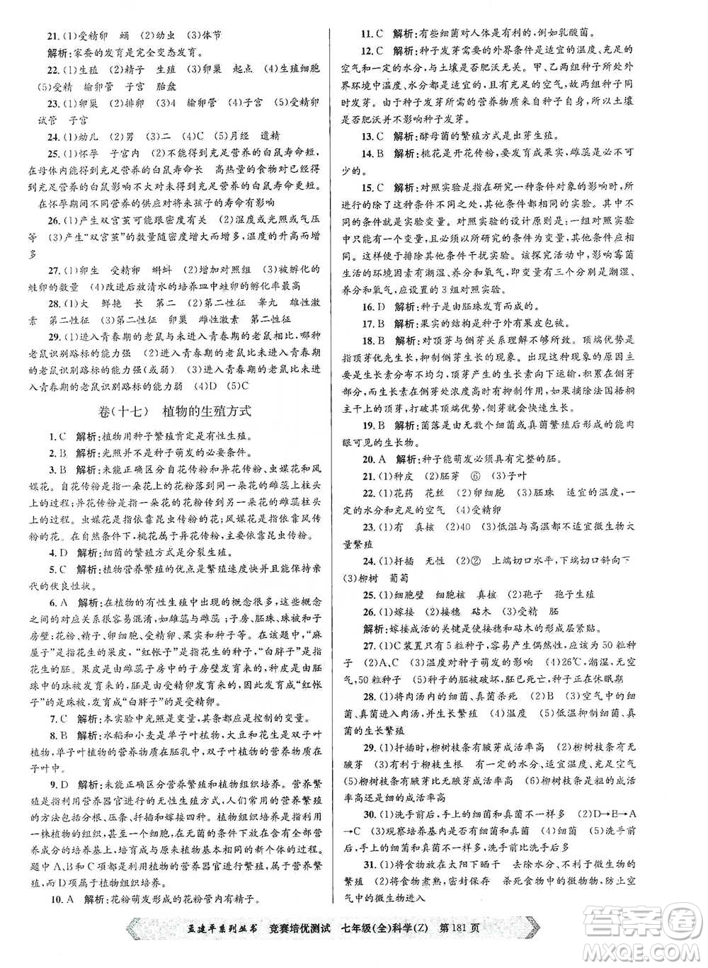 浙江工商大學(xué)出版社2021競賽培優(yōu)測試七年級(jí)全一冊(cè)科學(xué)參考答案