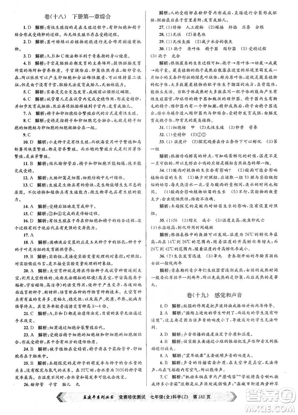 浙江工商大學(xué)出版社2021競賽培優(yōu)測試七年級(jí)全一冊(cè)科學(xué)參考答案