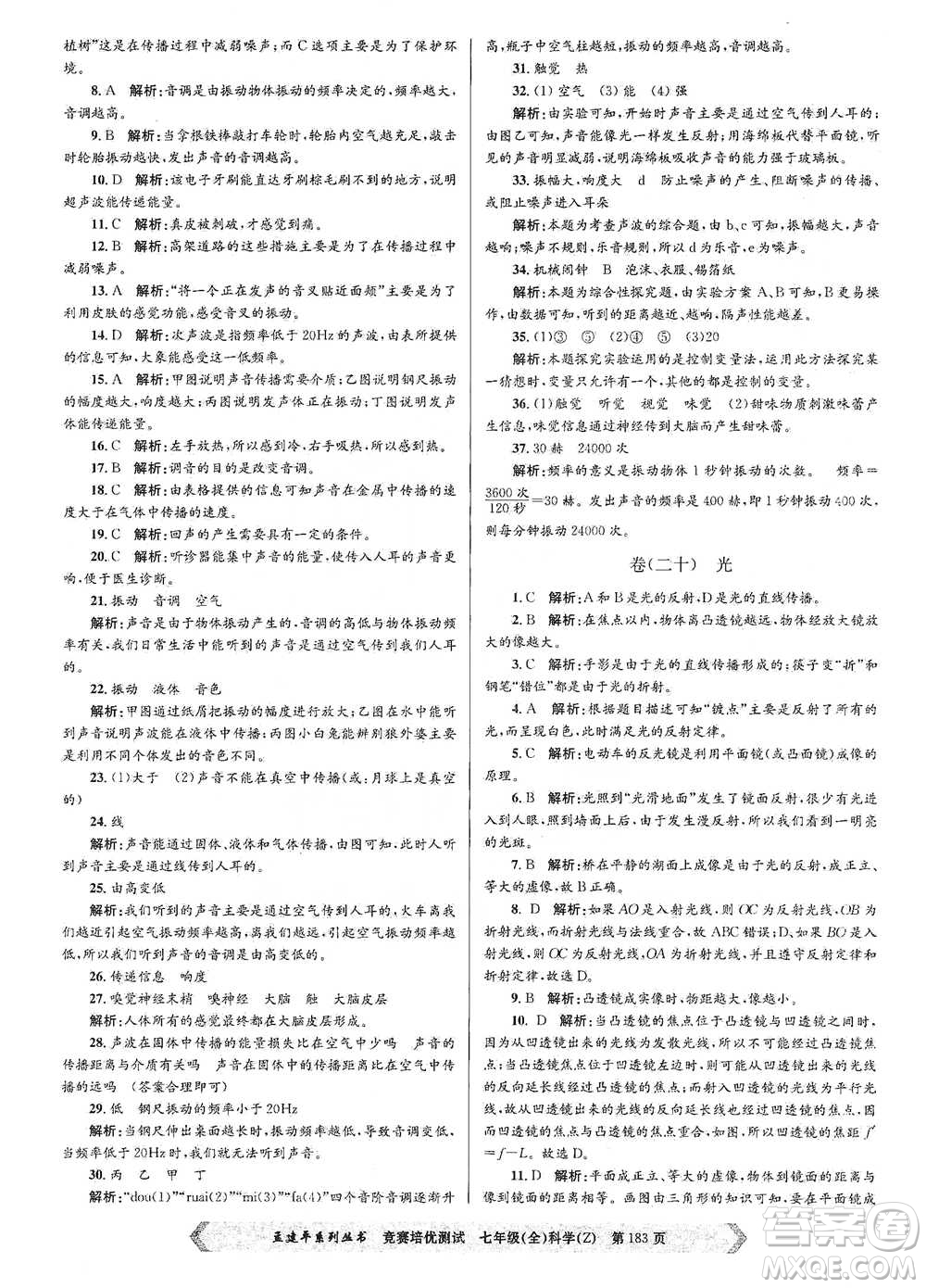 浙江工商大學(xué)出版社2021競賽培優(yōu)測試七年級(jí)全一冊(cè)科學(xué)參考答案