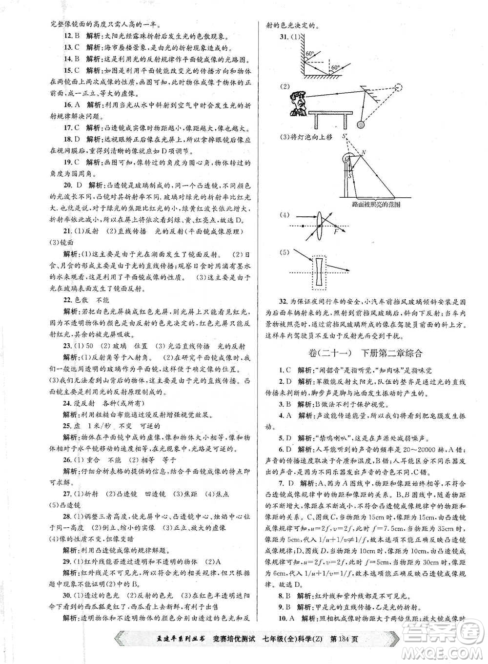 浙江工商大學(xué)出版社2021競賽培優(yōu)測試七年級(jí)全一冊(cè)科學(xué)參考答案