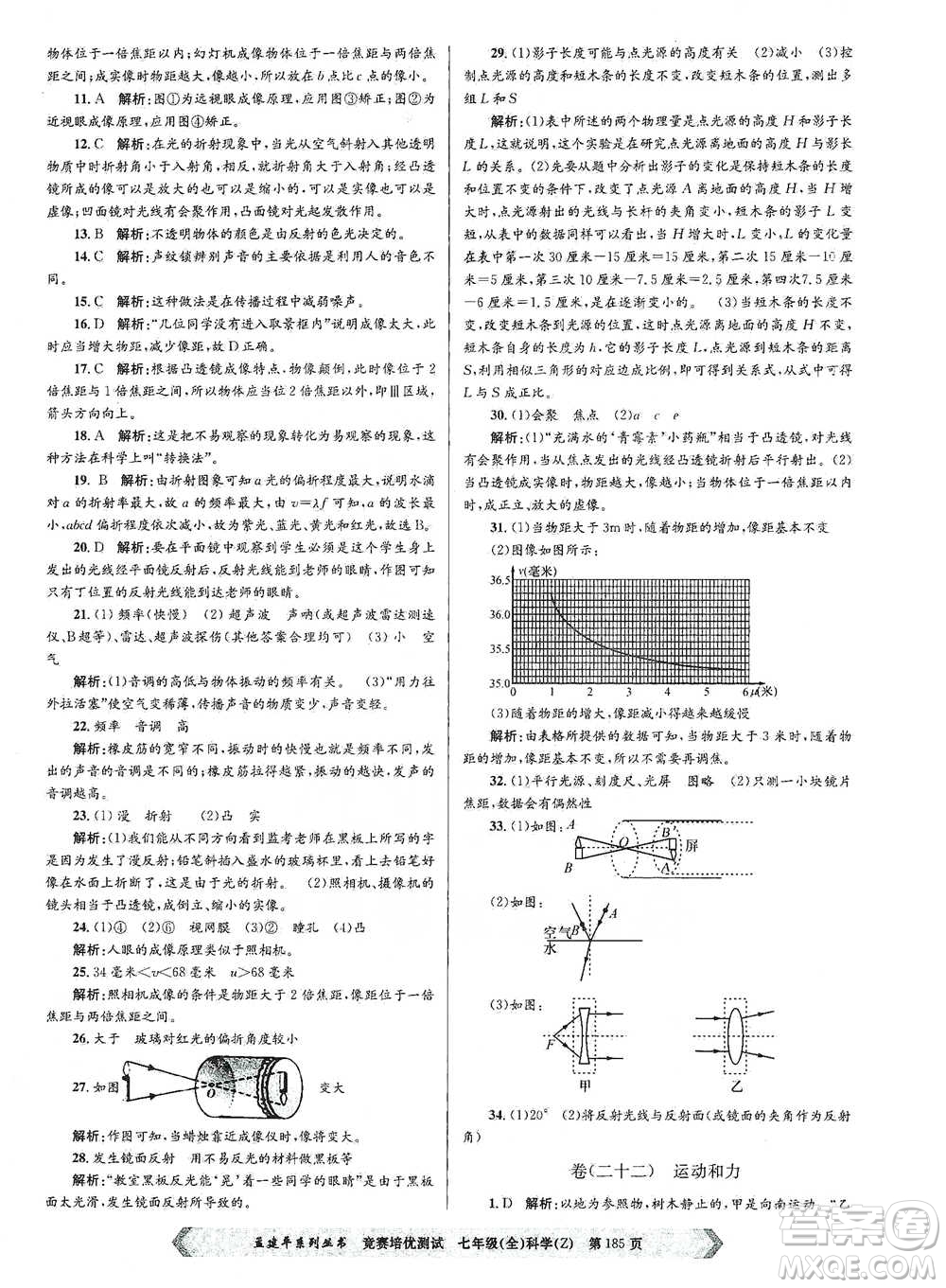 浙江工商大學(xué)出版社2021競賽培優(yōu)測試七年級(jí)全一冊(cè)科學(xué)參考答案