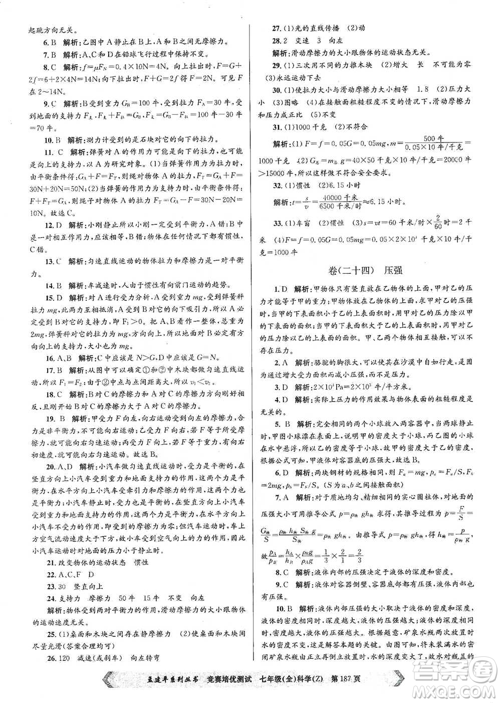 浙江工商大學(xué)出版社2021競賽培優(yōu)測試七年級(jí)全一冊(cè)科學(xué)參考答案