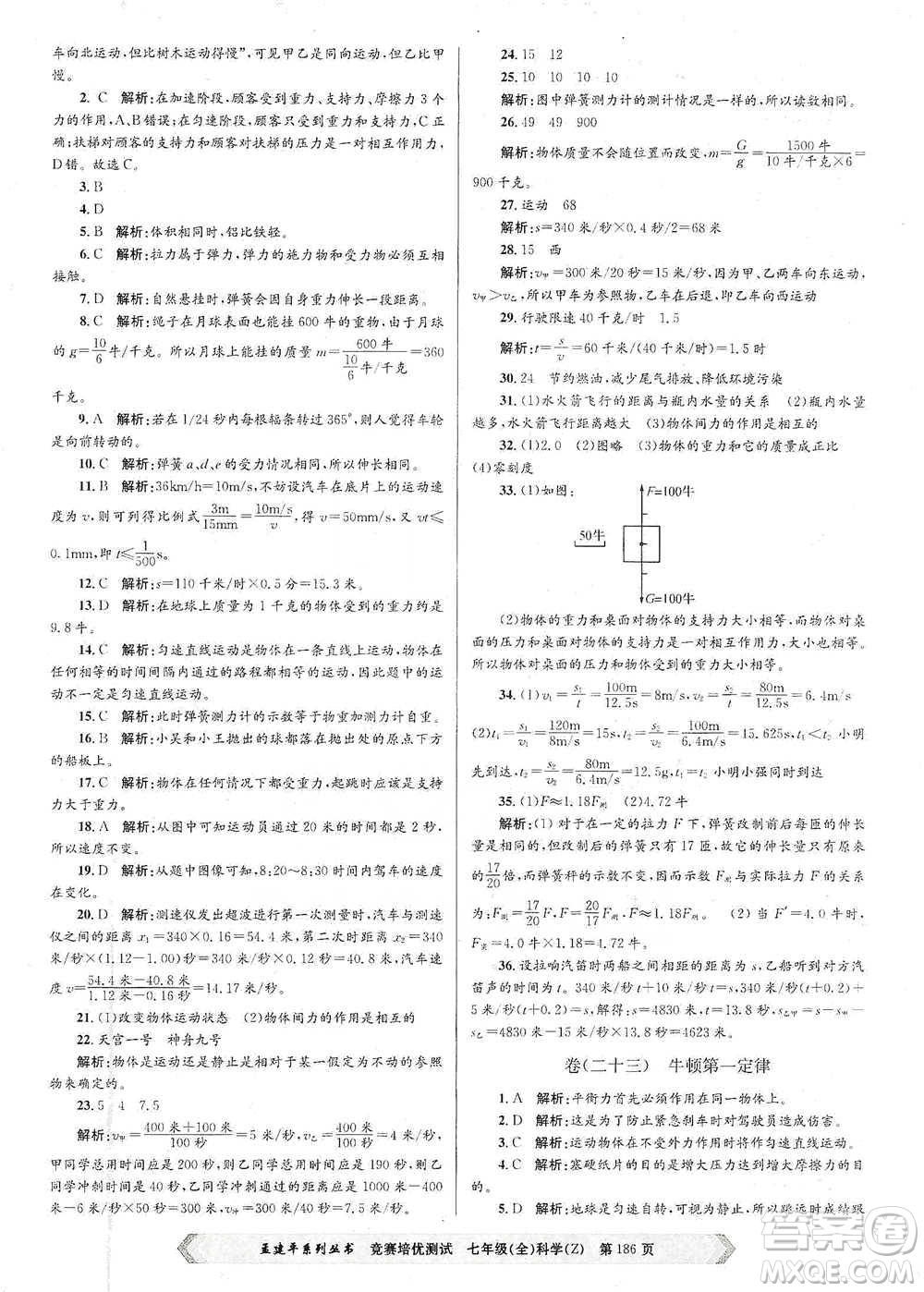 浙江工商大學(xué)出版社2021競賽培優(yōu)測試七年級(jí)全一冊(cè)科學(xué)參考答案