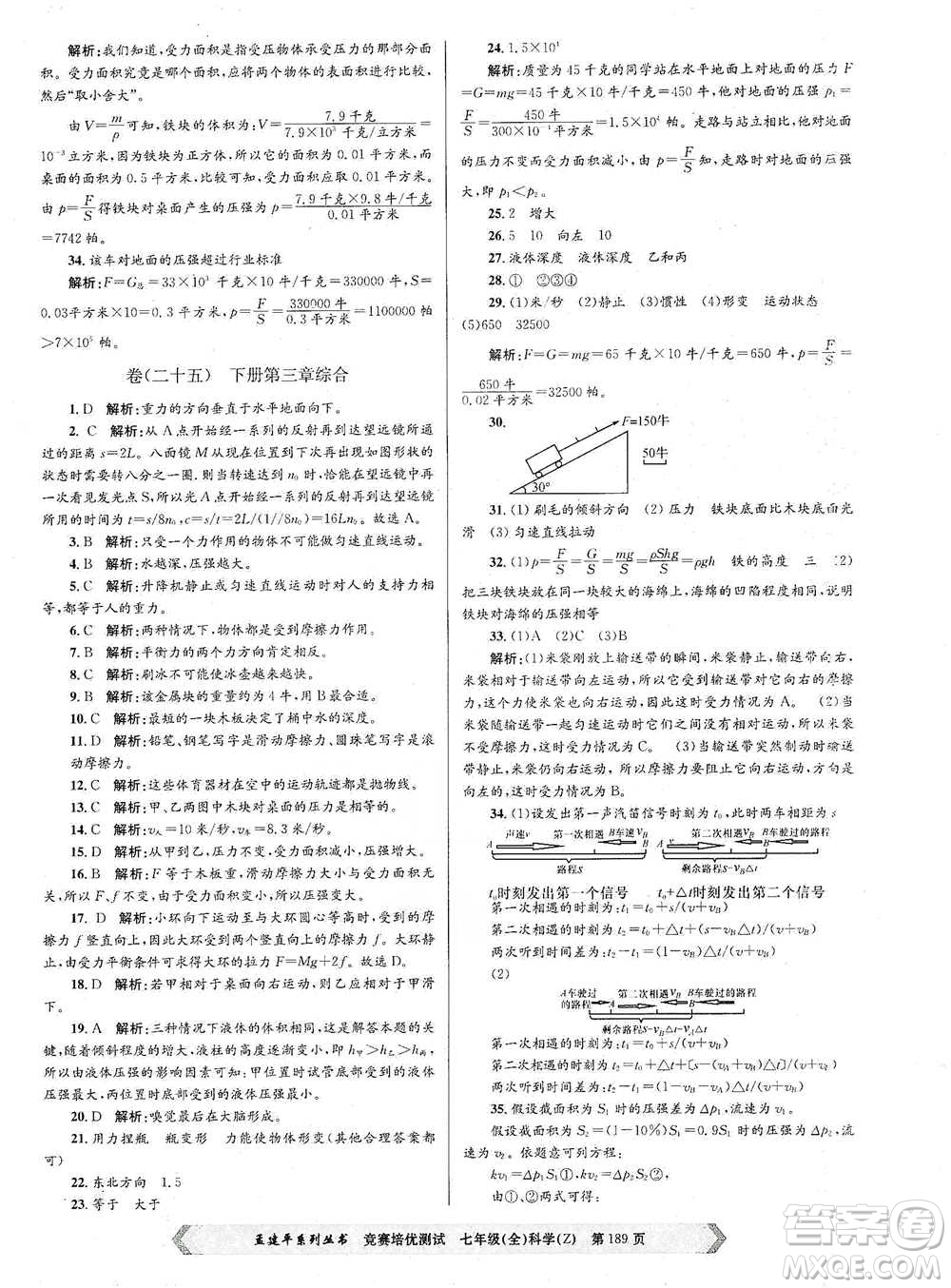 浙江工商大學(xué)出版社2021競賽培優(yōu)測試七年級(jí)全一冊(cè)科學(xué)參考答案