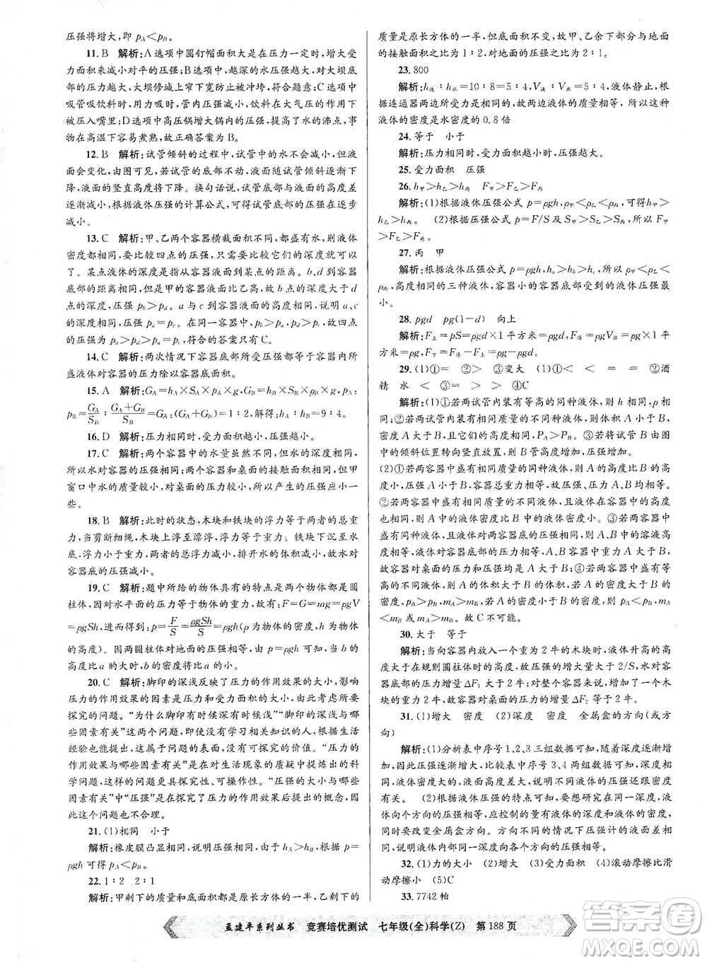 浙江工商大學(xué)出版社2021競賽培優(yōu)測試七年級(jí)全一冊(cè)科學(xué)參考答案