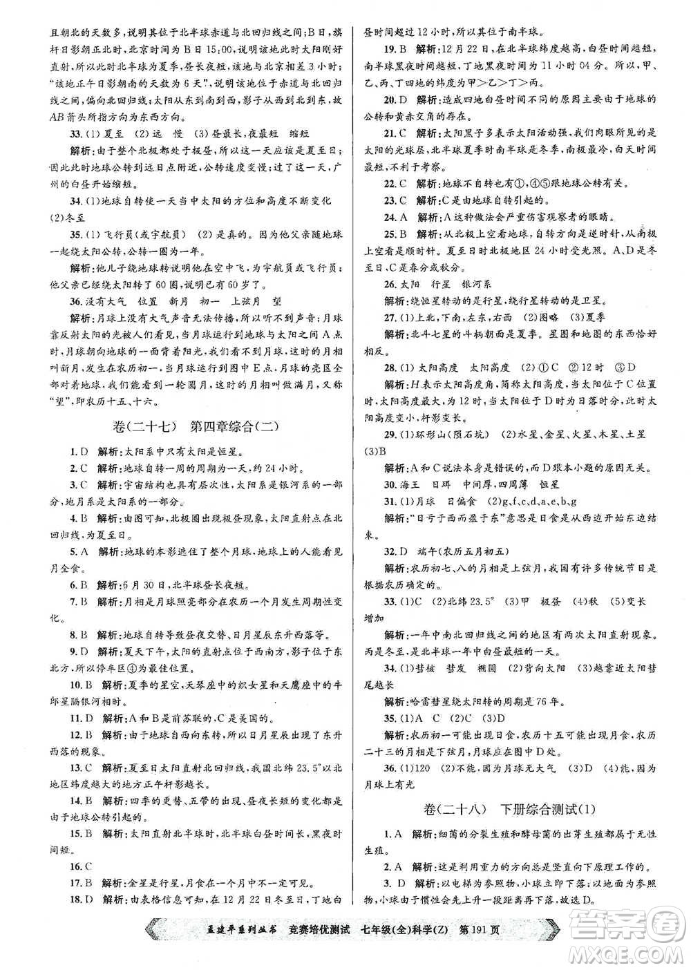 浙江工商大學(xué)出版社2021競賽培優(yōu)測試七年級(jí)全一冊(cè)科學(xué)參考答案