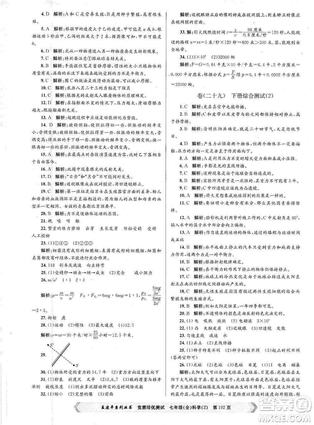浙江工商大學(xué)出版社2021競賽培優(yōu)測試七年級(jí)全一冊(cè)科學(xué)參考答案