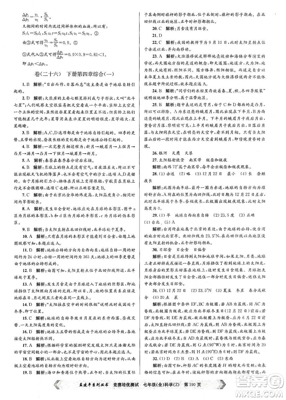 浙江工商大學(xué)出版社2021競賽培優(yōu)測試七年級(jí)全一冊(cè)科學(xué)參考答案