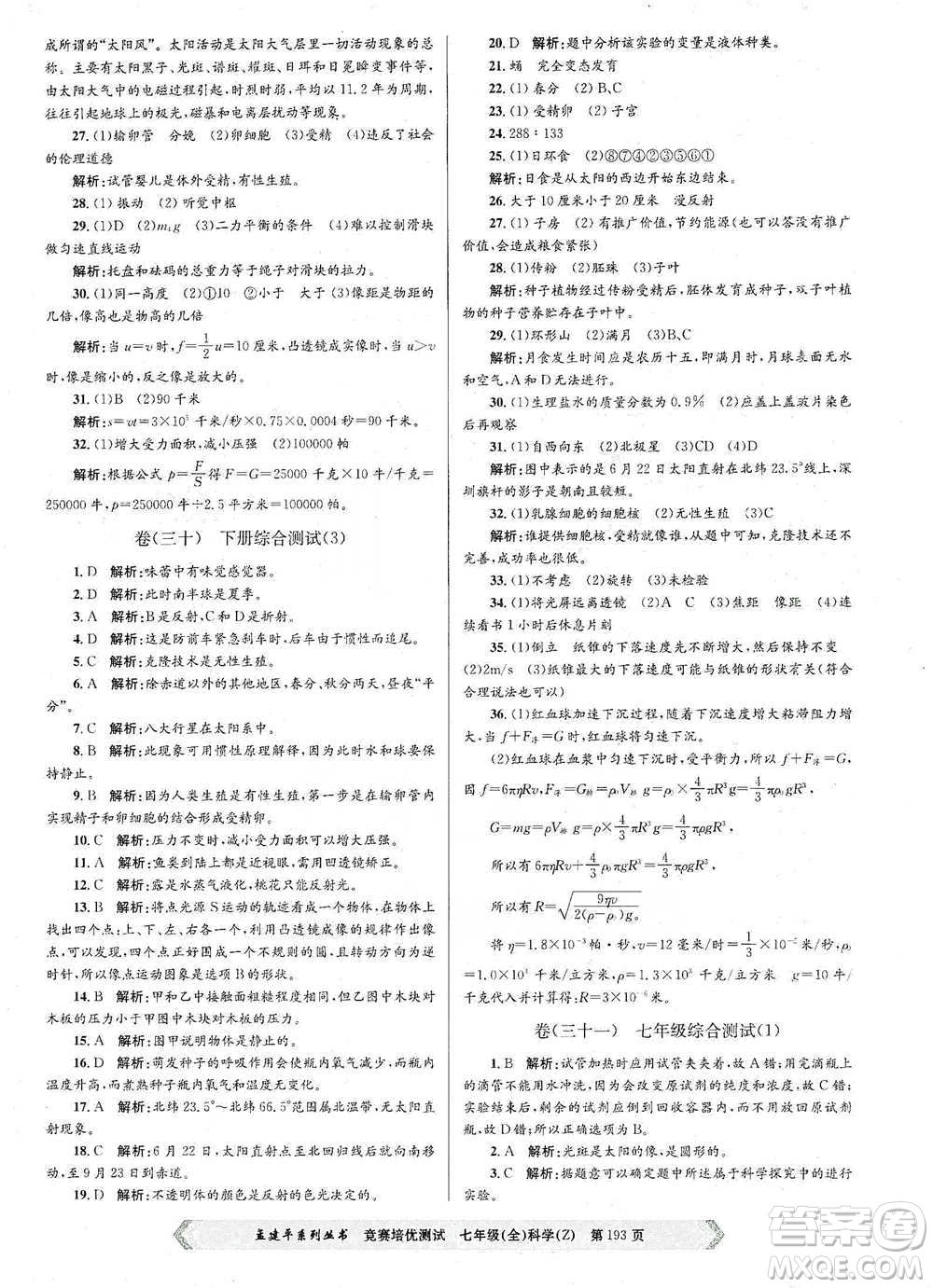浙江工商大學(xué)出版社2021競賽培優(yōu)測試七年級(jí)全一冊(cè)科學(xué)參考答案