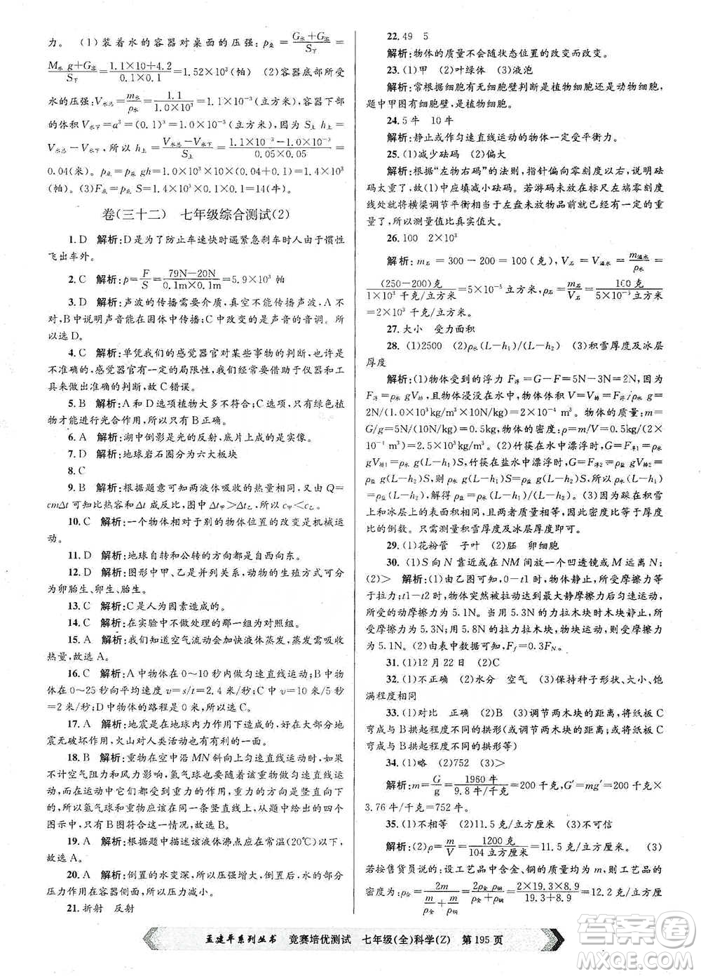 浙江工商大學(xué)出版社2021競賽培優(yōu)測試七年級(jí)全一冊(cè)科學(xué)參考答案