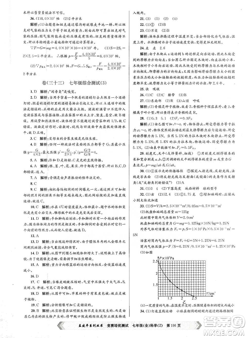 浙江工商大學(xué)出版社2021競賽培優(yōu)測試七年級(jí)全一冊(cè)科學(xué)參考答案