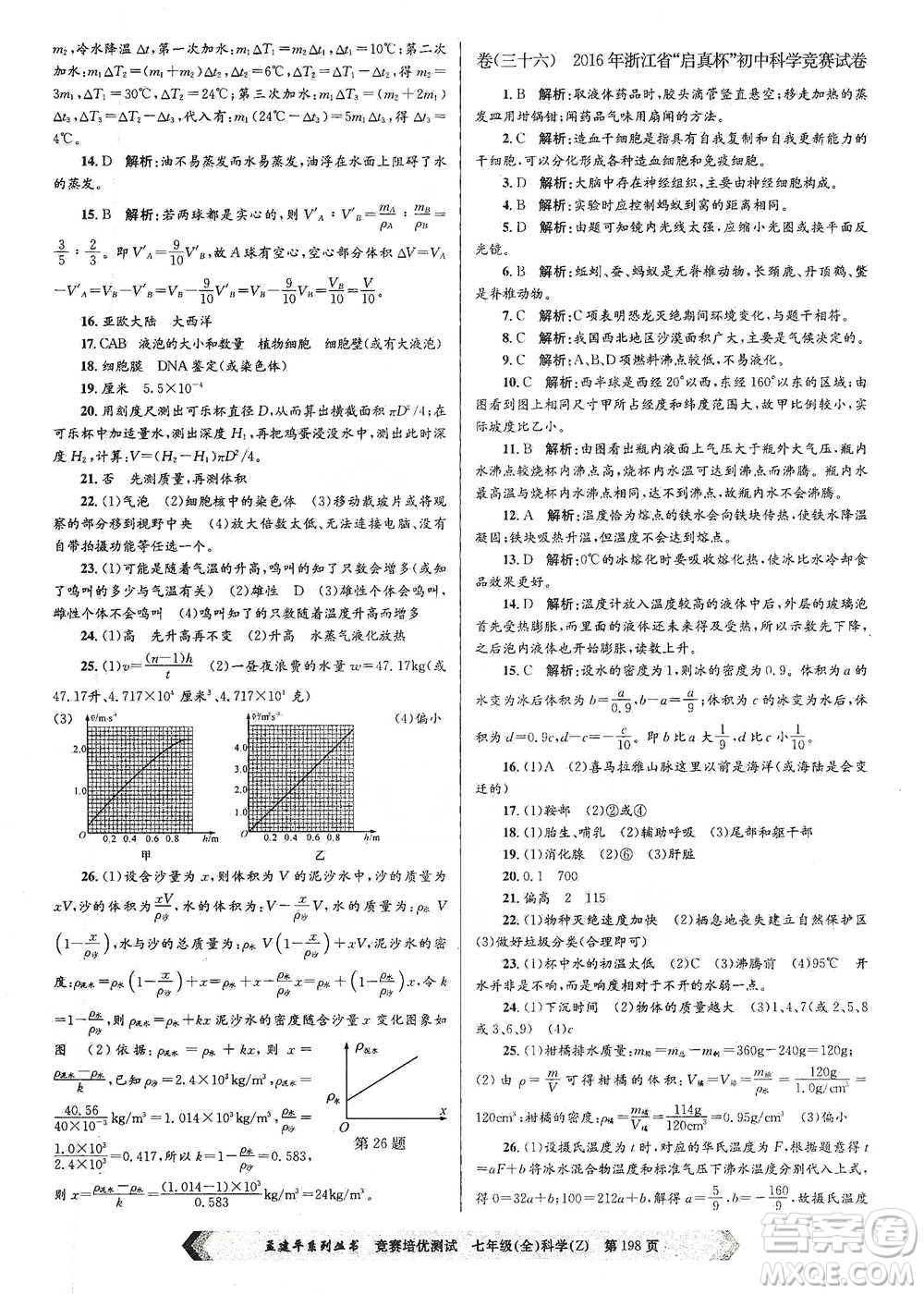 浙江工商大學(xué)出版社2021競賽培優(yōu)測試七年級(jí)全一冊(cè)科學(xué)參考答案