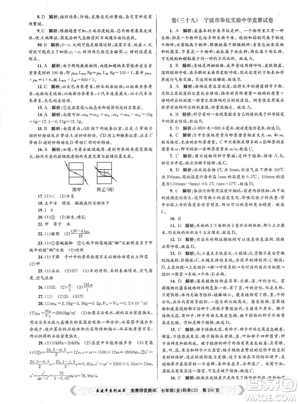 浙江工商大學(xué)出版社2021競賽培優(yōu)測試七年級(jí)全一冊(cè)科學(xué)參考答案