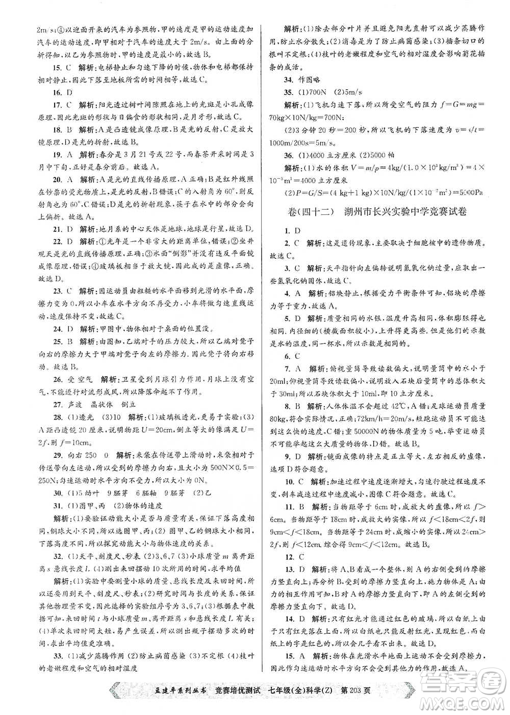 浙江工商大學(xué)出版社2021競賽培優(yōu)測試七年級(jí)全一冊(cè)科學(xué)參考答案