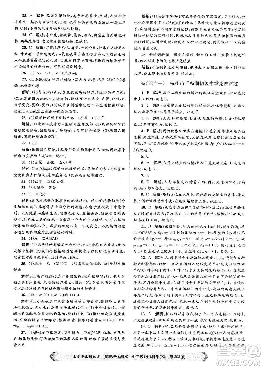 浙江工商大學(xué)出版社2021競賽培優(yōu)測試七年級(jí)全一冊(cè)科學(xué)參考答案