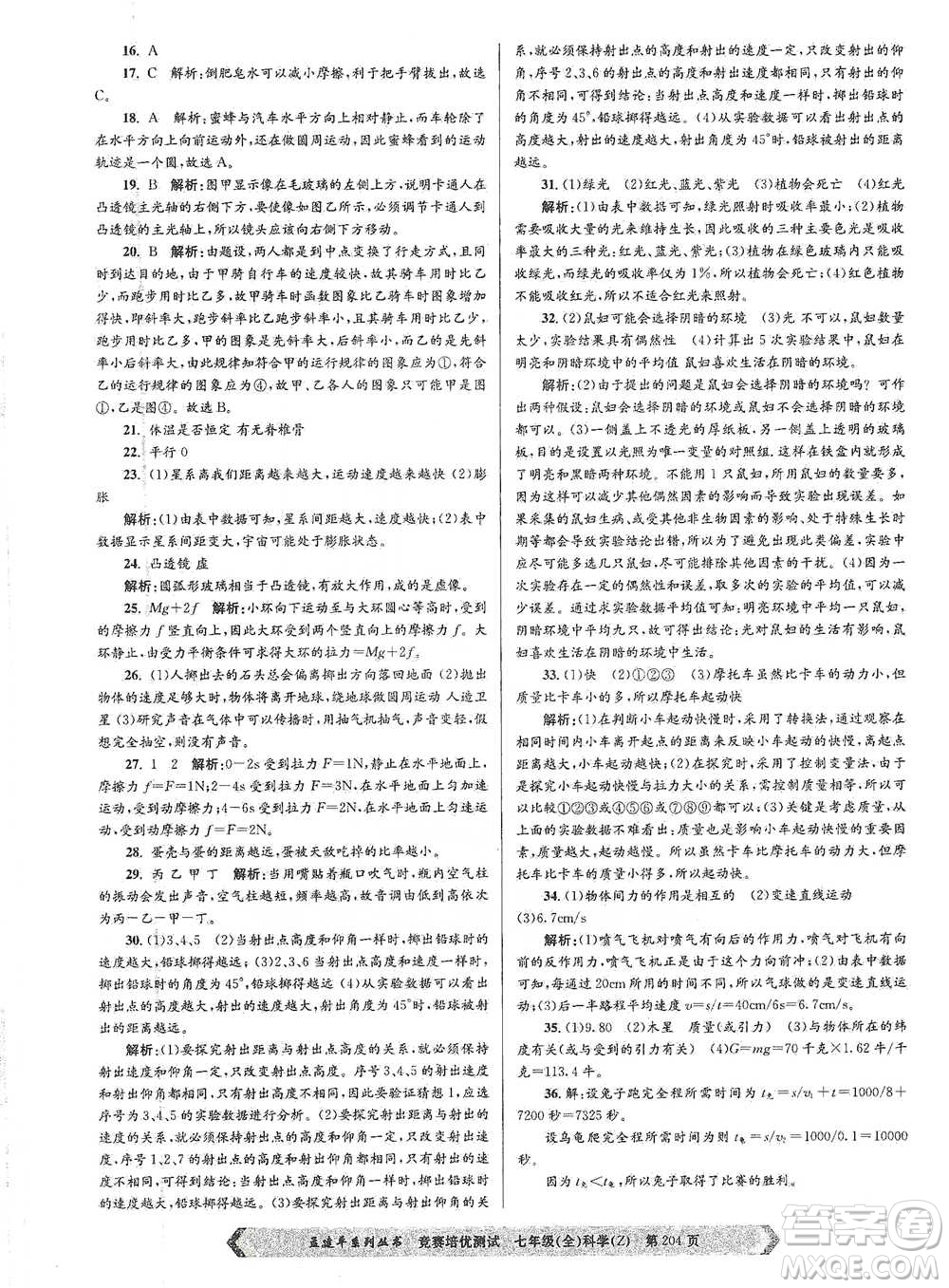 浙江工商大學(xué)出版社2021競賽培優(yōu)測試七年級(jí)全一冊(cè)科學(xué)參考答案