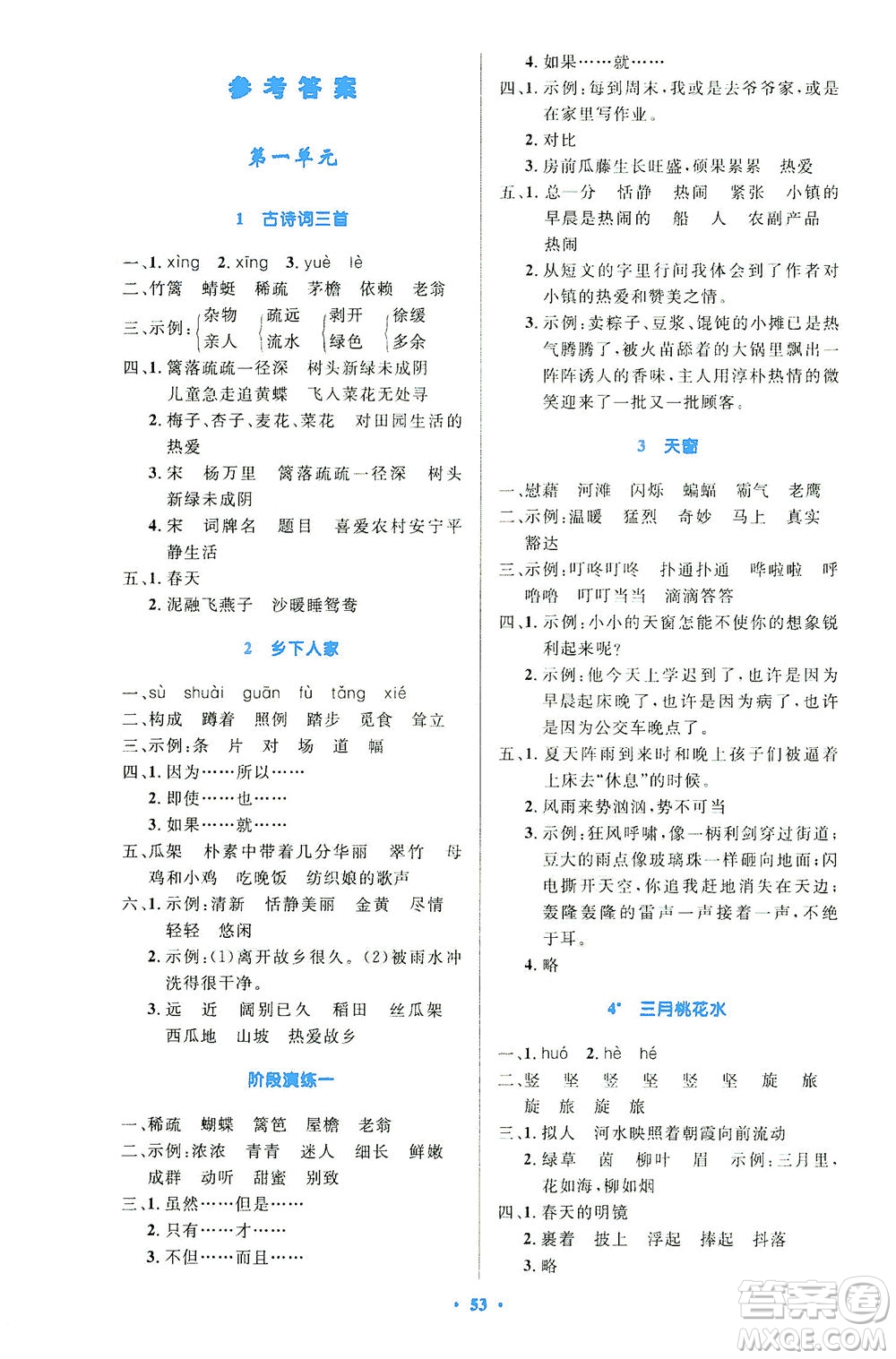 人民教育出版社2021小學(xué)同步測控優(yōu)化設(shè)計四年級語文下冊人教版答案