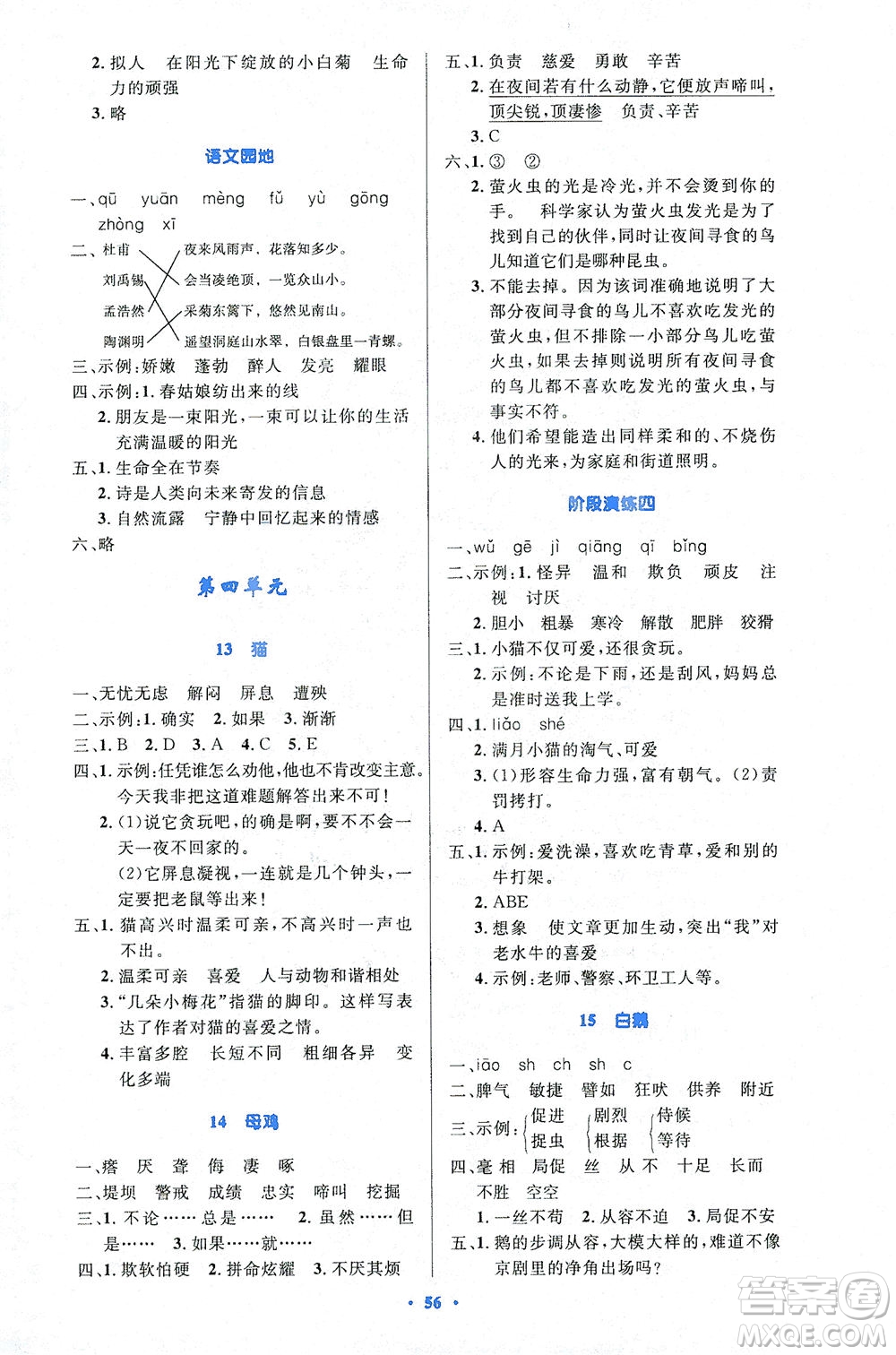 人民教育出版社2021小學(xué)同步測控優(yōu)化設(shè)計四年級語文下冊人教版答案