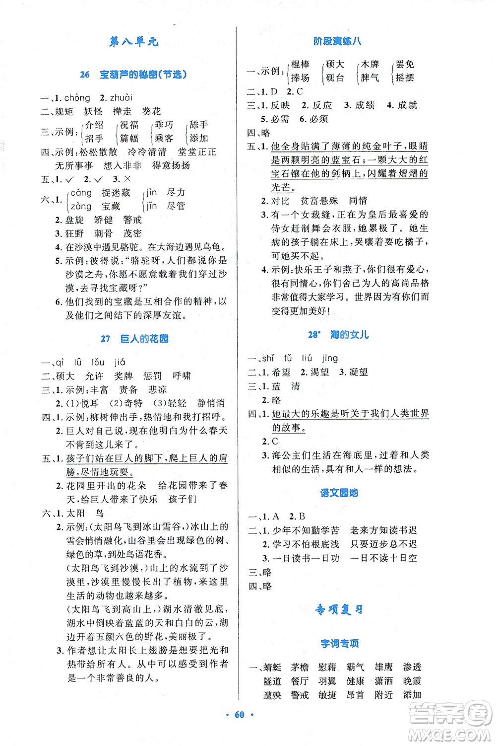 人民教育出版社2021小學(xué)同步測控優(yōu)化設(shè)計四年級語文下冊人教版答案