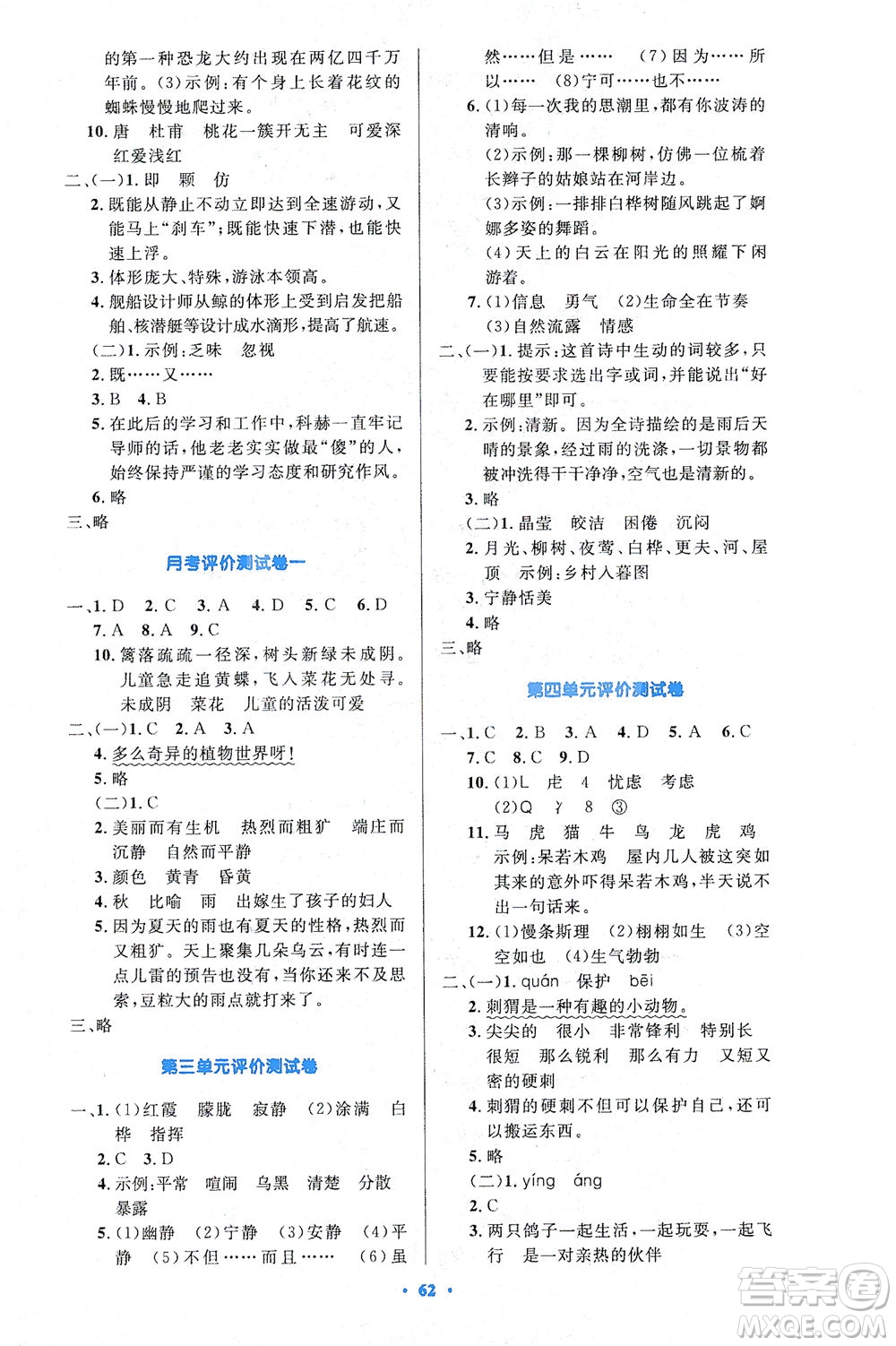 人民教育出版社2021小學(xué)同步測控優(yōu)化設(shè)計四年級語文下冊人教版答案